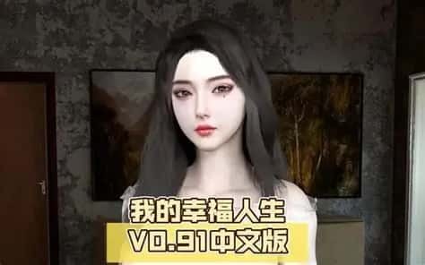 我的幸福人生 中文界面 展示图 1