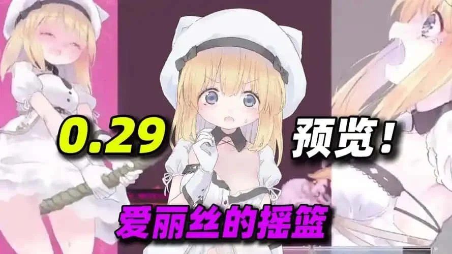 爱丽丝的摇篮 章节事件 实机截图 2