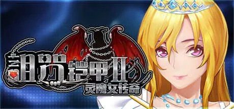 诅咒铠甲2：灵魔女传奇 实机画面 实机截图 6