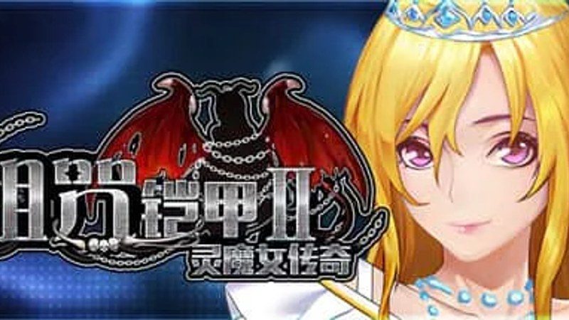 诅咒铠甲2：灵魔女传奇 角色路线 资料图 4